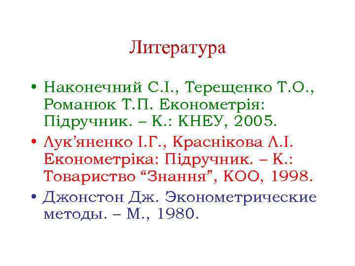 Литература • Наконечний С. І. , Терещенко Т. О. , Романюк Т. П. Економетрія: