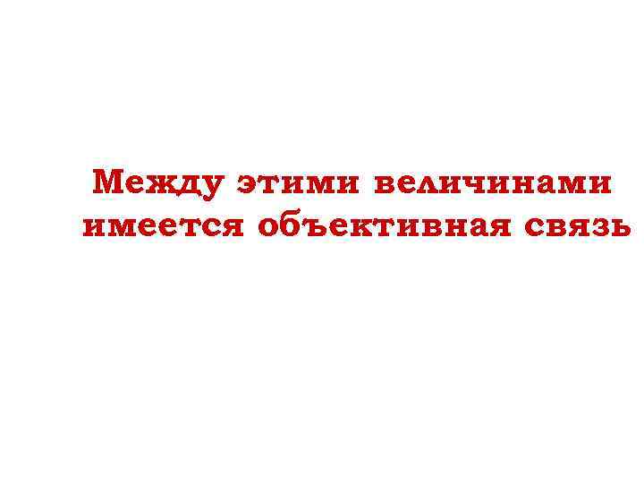 Между этими величинами имеется объективная связь 