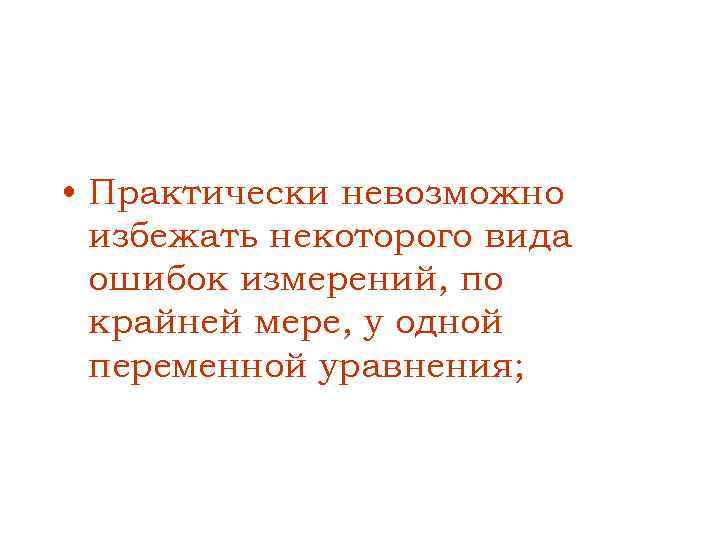 • Практически невозможно избежать некоторого вида ошибок измерений, по крайней мере, у одной