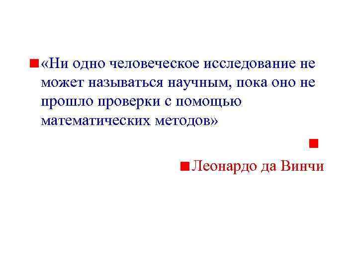  «Ни одно человеческое исследование не может называться научным, пока оно не прошло проверки