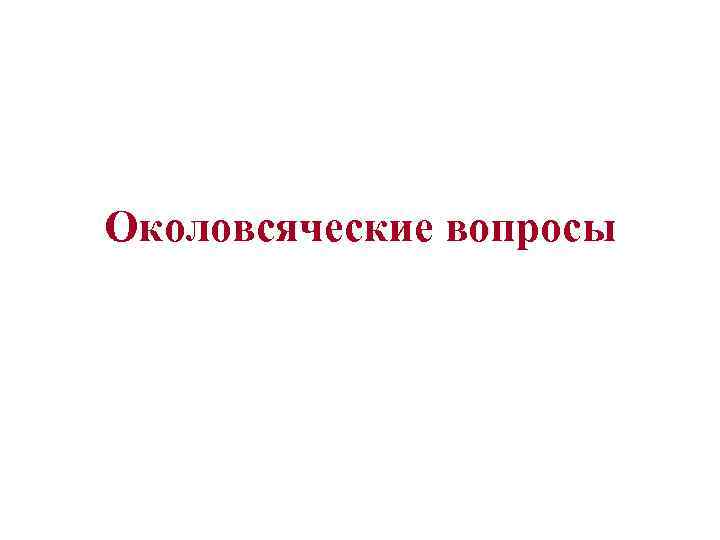 Околовсяческие вопросы 