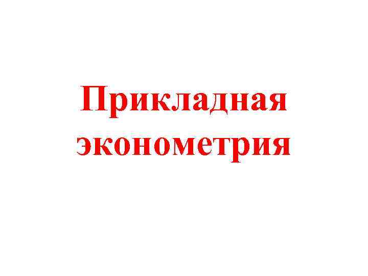 Прикладная эконометрия 