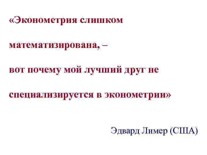  «Эконометрия слишком математизирована, – вот почему мой лучший друг не специализируется в эконометрии»