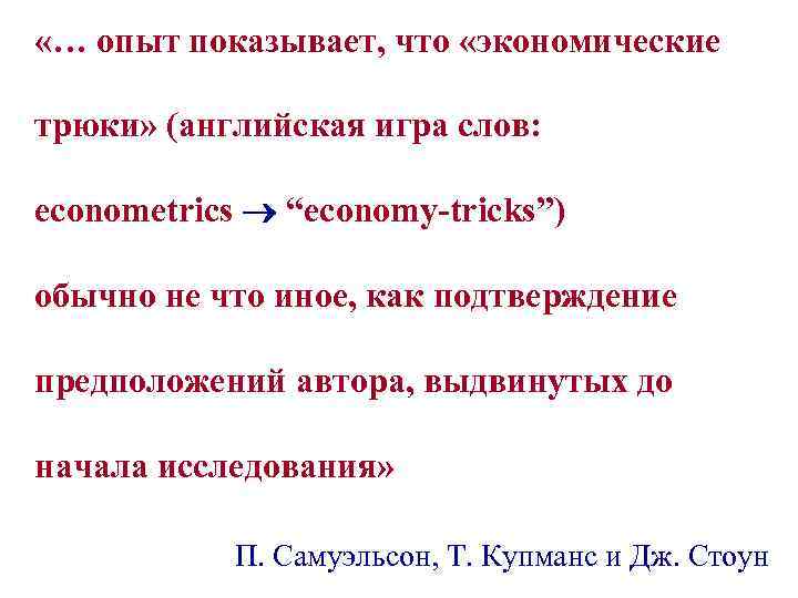  «… опыт показывает, что «экономические трюки» (английская игра слов: econometrics “economy-tricks”) обычно не