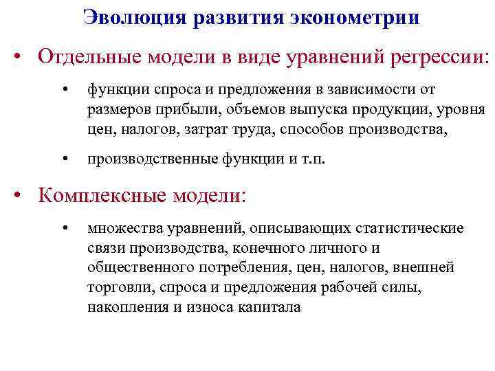 Эволюция развития эконометрии • Отдельные модели в виде уравнений регрессии: • функции спроса и