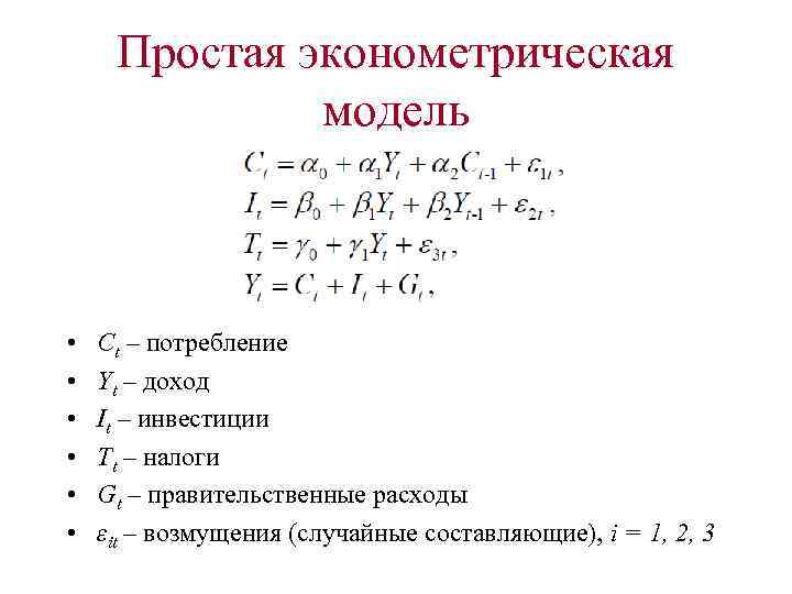 Эконометрическая модель зависимости. Эконометрическая модель. Эконометрическая модель пример. Общий вид эконометрической модели. Образцы эконометрической модели.