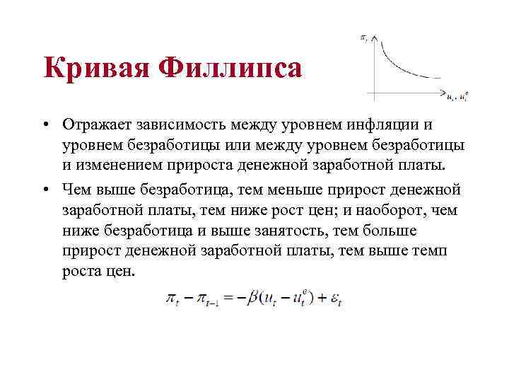 Кривая Филлипса • Отражает зависимость между уровнем инфляции и уровнем безработицы или между уровнем
