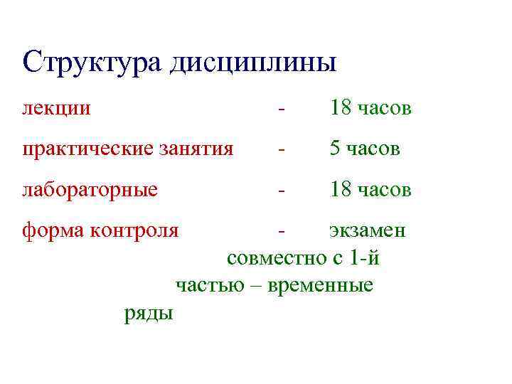 Структура дисциплины лекции - 18 часов практические занятия - 5 часов лабораторные - 18