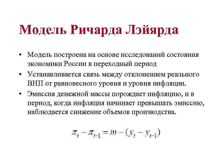 Модель Ричарда Лэйярда • Модель построена на основе исследований состояния экономики России в переходный