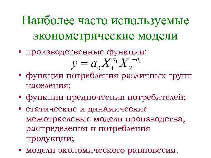 Наиболее часто используемые эконометрические модели • производственные функции: • функции потребления различных групп населения;