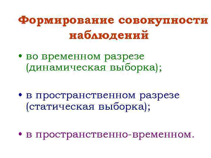 Формирование совокупности наблюдений • во временном разрезе (динамическая выборка); • в пространственном разрезе (статическая