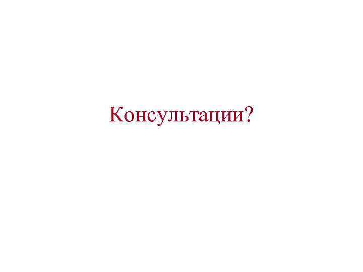 Консультации? 