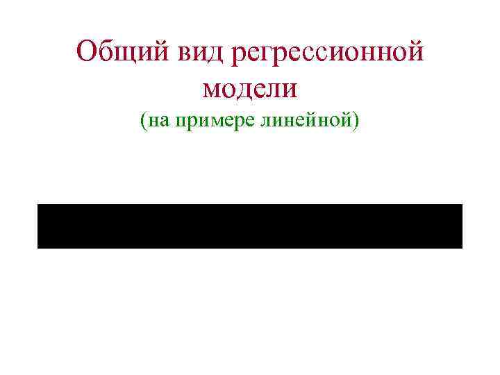 Общий вид регрессионной модели (на примере линейной) 
