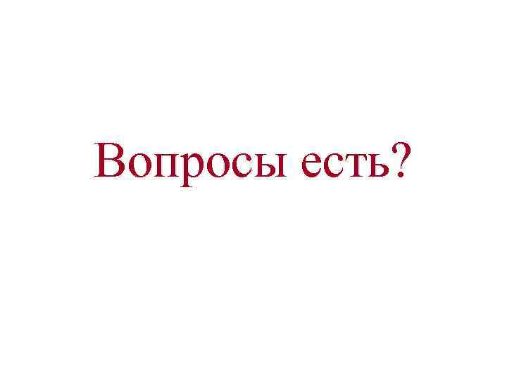 Вопросы есть? 