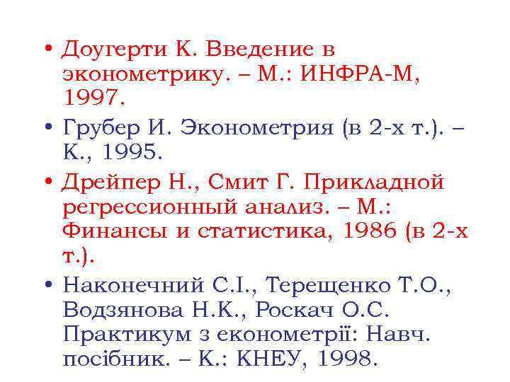  • Доугерти К. Введение в эконометрику. – М. : ИНФРА-М, 1997. • Грубер