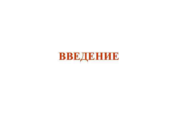 ВВЕДЕНИЕ 