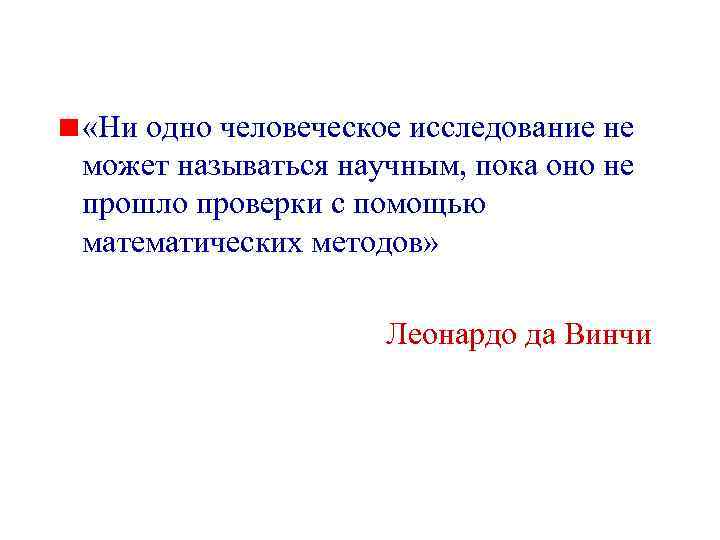  «Ни одно человеческое исследование не может называться научным, пока оно не прошло проверки