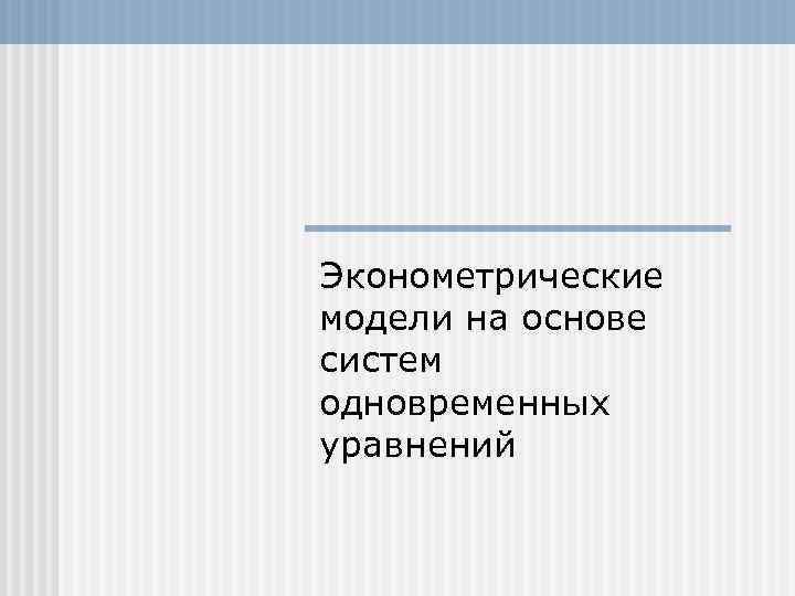 Эконометрические модели на основе систем одновременных уравнений 