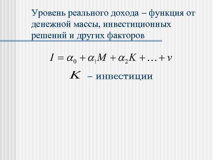Уровень реального дохода функция от денежной массы, инвестиционных решений и других факторов инвестиции 