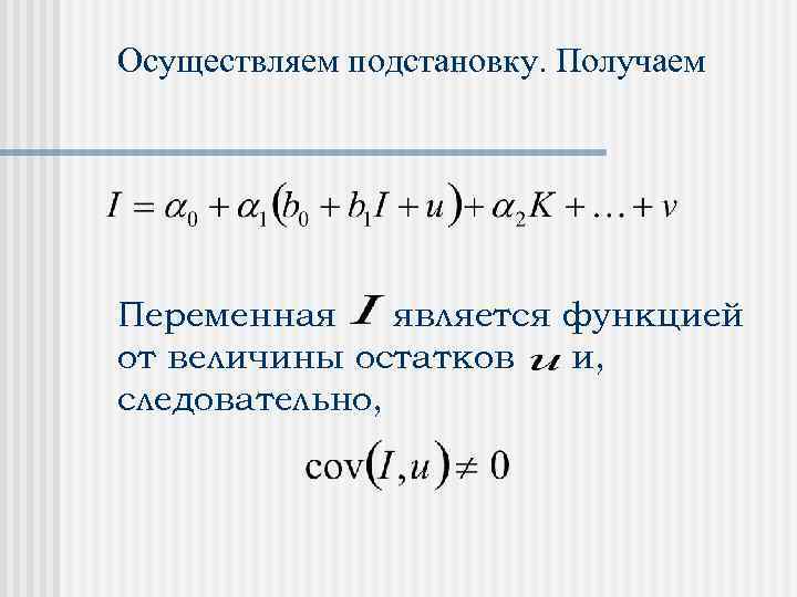 Осуществляем подстановку. Получаем Переменная является функцией от величины остатков и, следовательно, 