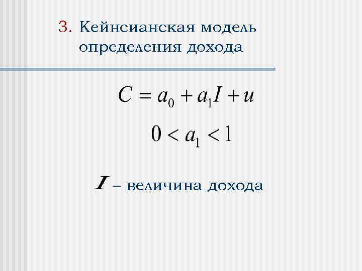 3. Кейнсианская модель определения дохода величина дохода 