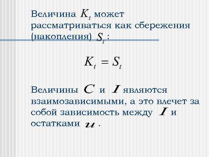 Величина может рассматриваться как сбережения (накопления) : Величины и являются взаимозависимыми, а это влечет