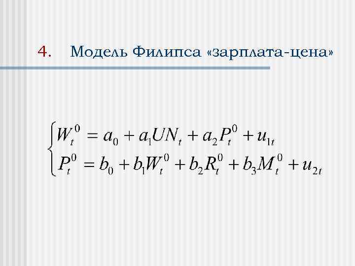4. Модель Филипса «зарплата-цена» 