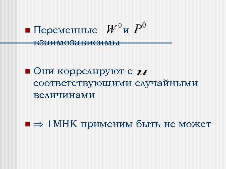 n Переменные и взаимозависимы n Они коррелируют с соответствующими случайными величинами n 1 МНК