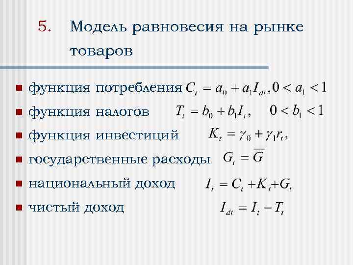 5. Модель равновесия на рынке товаров n функция потребления n функция налогов n функция