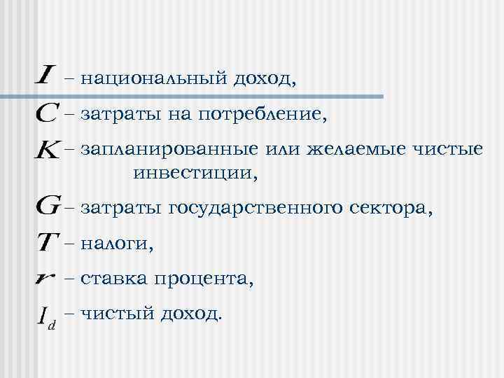  национальный доход, затраты на потребление, запланированные или желаемые чистые инвестиции, затраты государственного сектора,