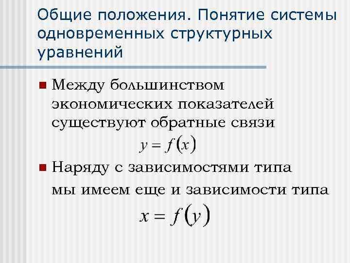 Общие положения. Понятие системы одновременных структурных уравнений n Между большинством экономических показателей существуют обратные