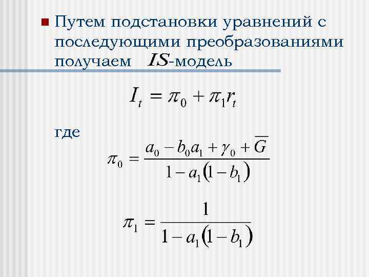 n Путем подстановки уравнений с последующими преобразованиями получаем -модель где 