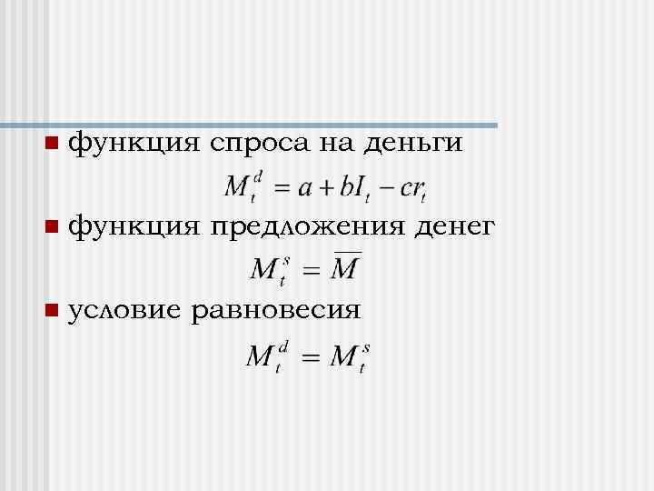 n функция спроса на деньги n функция предложения денег n условие равновесия 