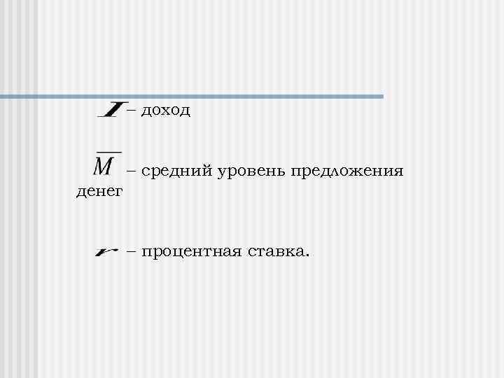  доход средний уровень предложения денег процентная ставка. 