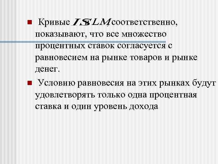 Кривые и , соответственно, показывают, что все множество процентных ставок согласуется с равновесием на