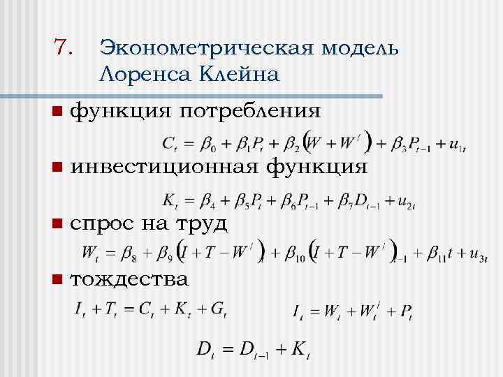 7. Эконометрическая модель Лоренса Клейна n функция потребления n инвестиционная функция n спрос на