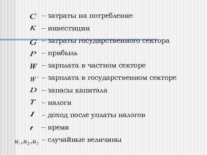  затраты на потребление инвестиции затраты государственного сектора прибыль зарплата в частном секторе зарплата