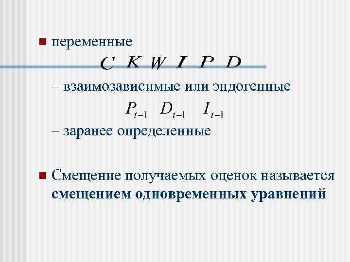 n переменные – взаимозависимые или эндогенные – заранее определенные n Смещение получаемых оценок называется