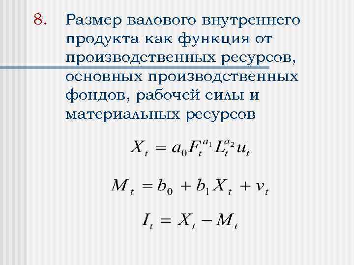 8. Размер валового внутреннего продукта как функция от производственных ресурсов, основных производственных фондов, рабочей