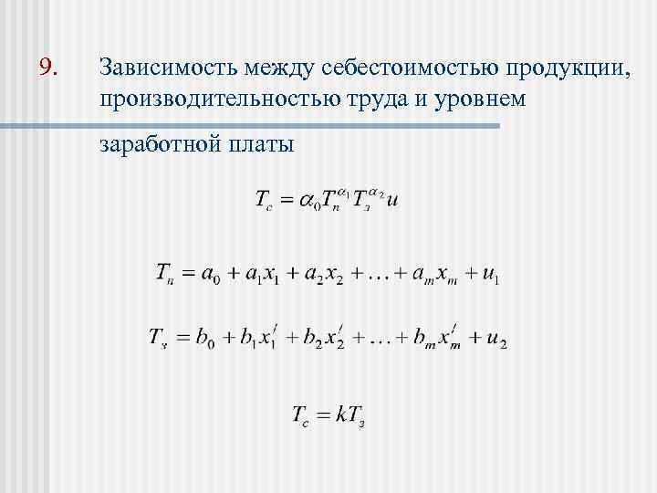 9. Зависимость между себестоимостью продукции, производительностью труда и уровнем заработной платы 