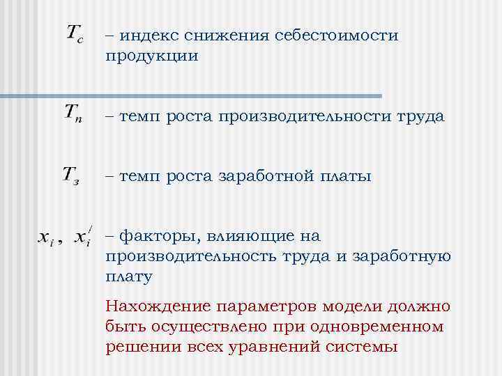 – индекс снижения себестоимости продукции – темп роста производительности труда – темп роста заработной