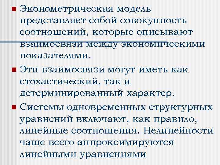 Эконометрическая модель представляет собой совокупность соотношений, которые описывают взаимосвязи между экономическими показателями. n Эти