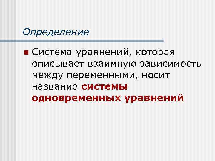 Определение n Система уравнений, которая описывает взаимную зависимость между переменными, носит название системы одновременных