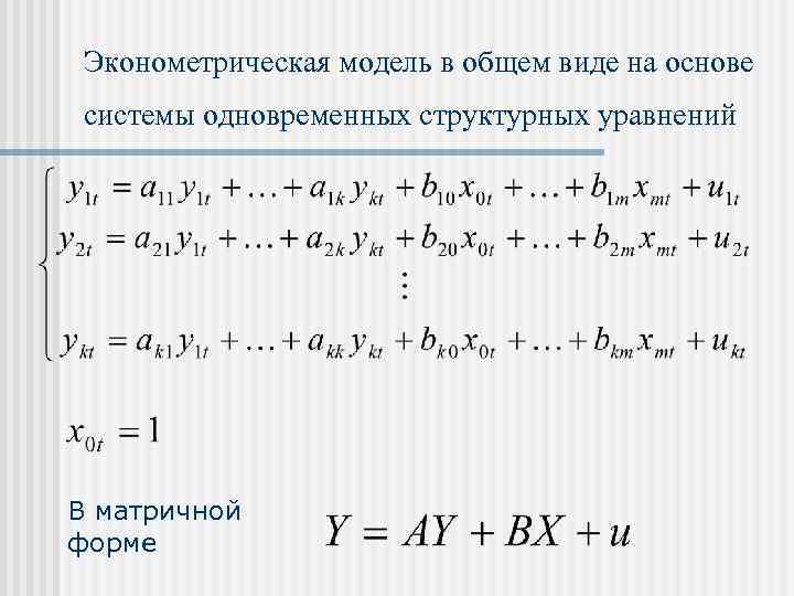 Эконометрическая модель зависимости