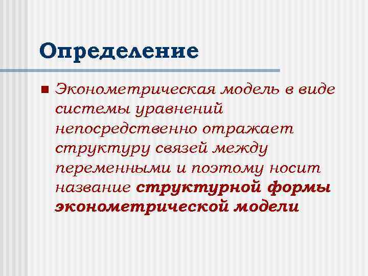 Определение n Эконометрическая модель в виде системы уравнений непосредственно отражает структуру связей между переменными