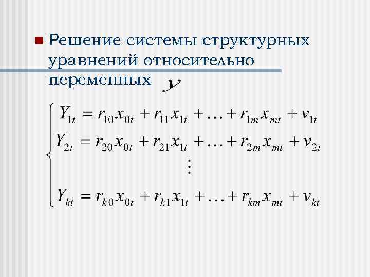 n Решение системы структурных уравнений относительно переменных 