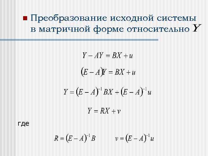 n где Преобразование исходной системы в матричной форме относительно 