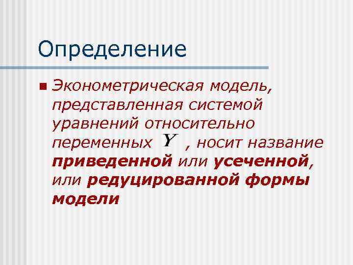 Определение n Эконометрическая модель, представленная системой уравнений относительно переменных , носит название приведенной или