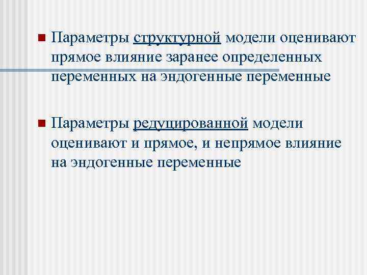 n Параметры структурной модели оценивают прямое влияние заранее определенных переменных на эндогенные переменные n