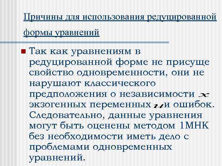 Причины для использования редуцированной формы уравнений n Так как уравнениям в редуцированной форме не